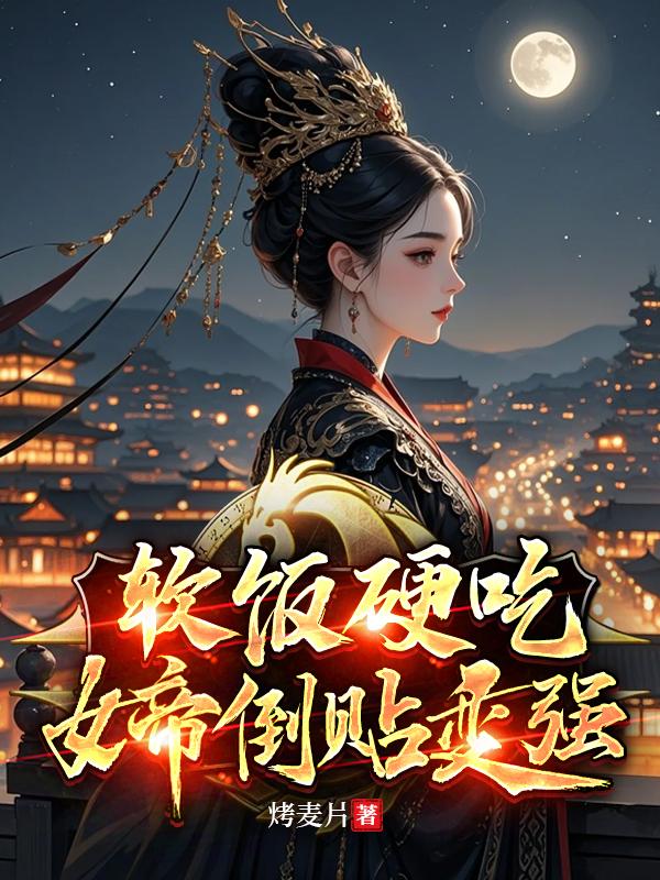 软饭硬吃:女帝倒贴我变强