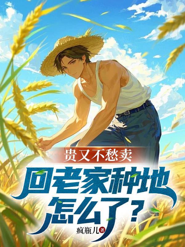 贵又不愁卖,回老家种地怎么了?