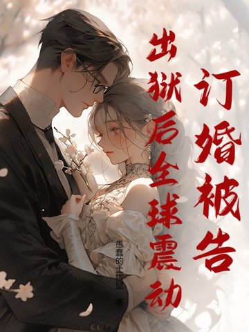 女子监狱修仙三年,出狱人间无敌!