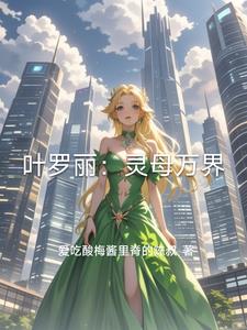 叶罗丽:灵母万界