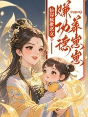 快穿疯批恶女：赚功德养崽崽