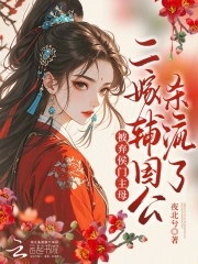 被弃侯门主母？二嫁辅国公杀疯了