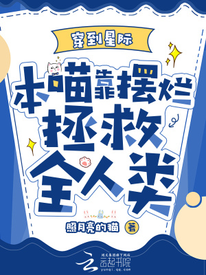 穿到星际,本喵靠摆烂拯救全人类