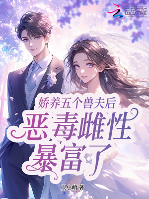娇宠五个兽夫后,星际恶雌暴富了