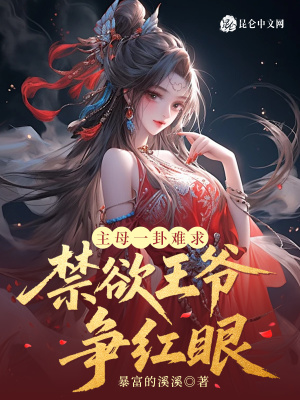 主母一卦难求,禁欲王爷争红眼