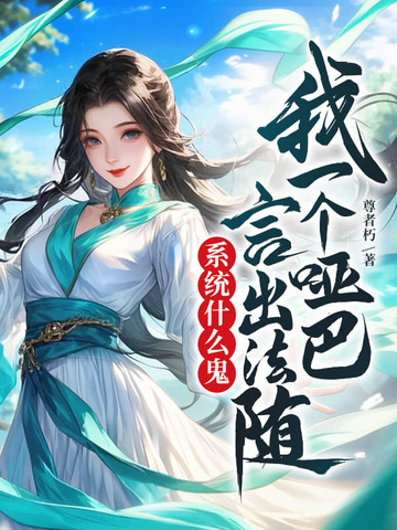 我一个哑巴,言出法随系统什么鬼?