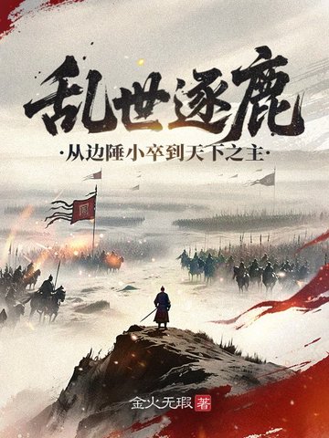 边军悍卒:开局被女将军盯上了