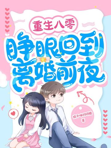 重生八零,睁眼回到离婚前夜