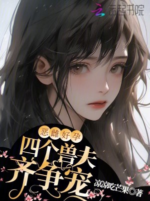 恶雌好孕：四个兽夫齐争宠