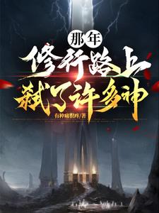 那年,修行路上弑了许多神