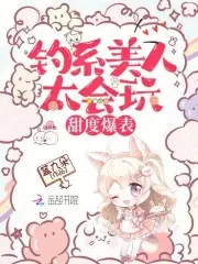 钓系美人太会玩,甜度爆表!