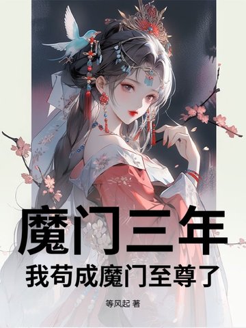 魔门三年,我苟成魔门至尊了?