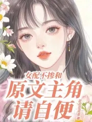 炮灰真千金是学霸,卷哭原女主