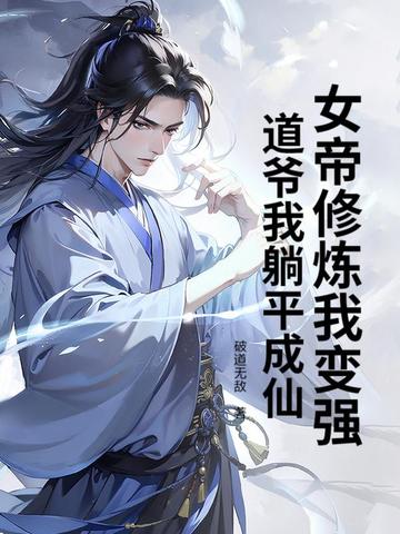 女帝修炼我变强,道爷我躺平成仙