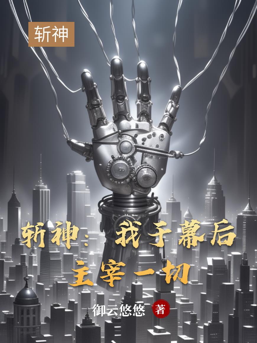 斩神:我于幕后主宰一切