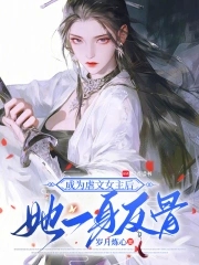 成为虐文女主后,她一身反骨