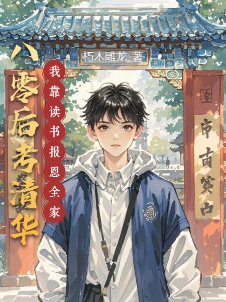 八零后考清华:我靠读书报恩全家