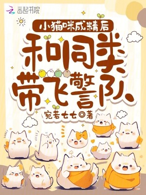 小猫咪成精后,和同类带飞警队