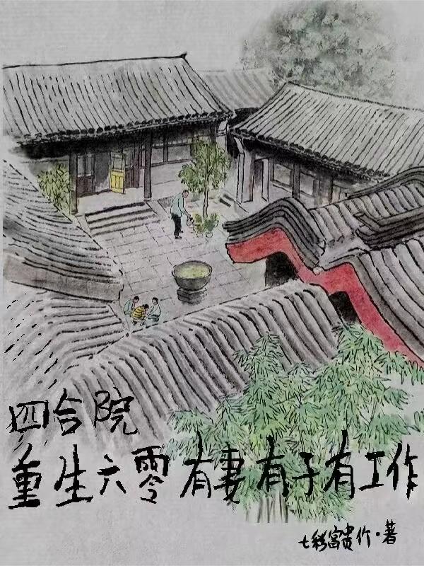 四合院重生六零有妻有子有工作