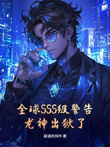 全球SSS级警告,龙神出狱了!