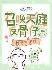 召唤天庭反骨仔后,我带飞祖国