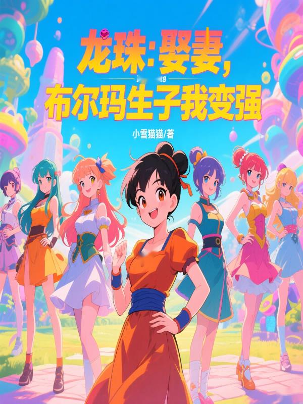 龙珠:娶妻,布尔玛生子我变强