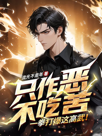 只作恶,不吃苦,一拳打爆这高武!
