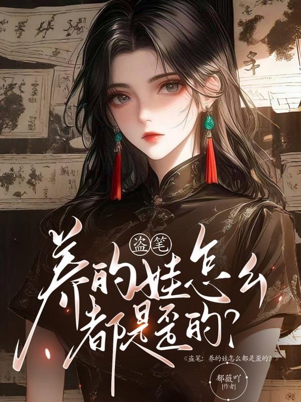 盗笔:养的娃怎么都是歪的?