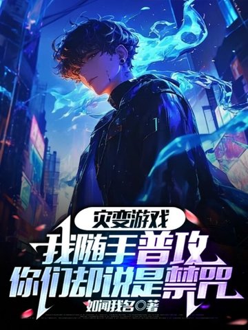 灾变游戏:我随手普攻,你们却说是禁咒