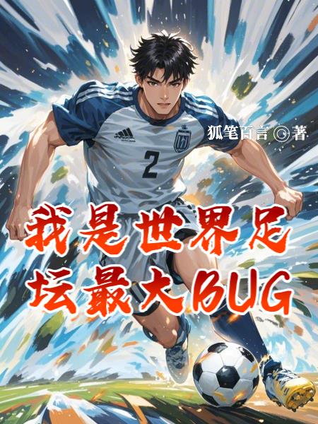 足球:奇葩任务,开局震惊德意志