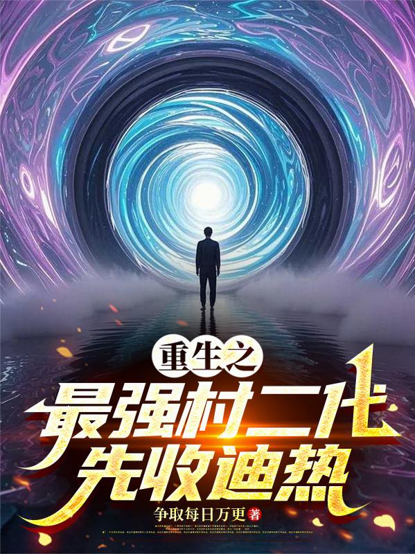 重生之最强村二代,先收迪热