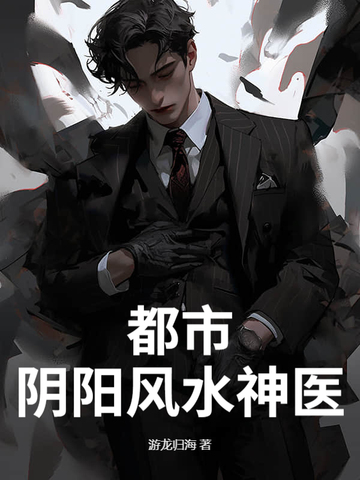 全家被灭门，八年后王者归来