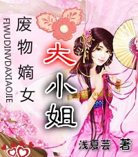 傻王宠妃,废物嫡女大小姐