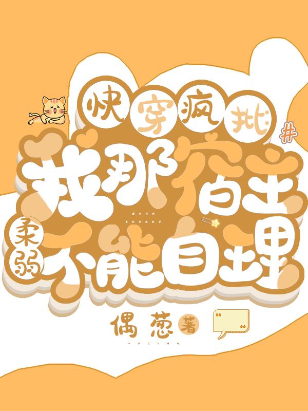 快穿疯批:我那宿主柔弱不能自理