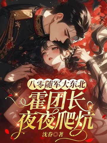 八零随军大东北,霍团长夜夜爬炕