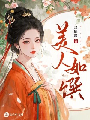 美人如馔