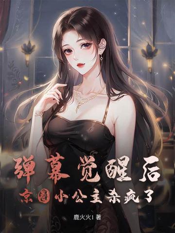 弹幕觉醒后,京圈小公主杀疯了