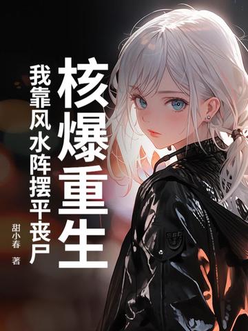 核爆重生:我靠风水阵摆平丧尸