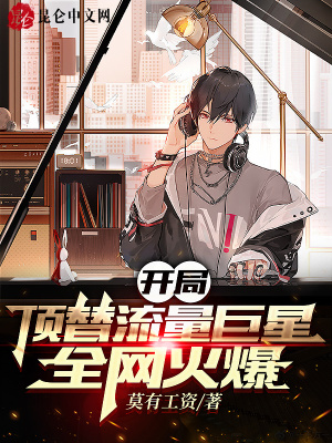 开局顶替流量巨星,全网火爆