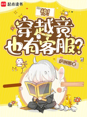 惊!穿越竟也有客服?