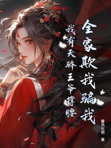 全家盼我死?圣女归来,杀穿全家