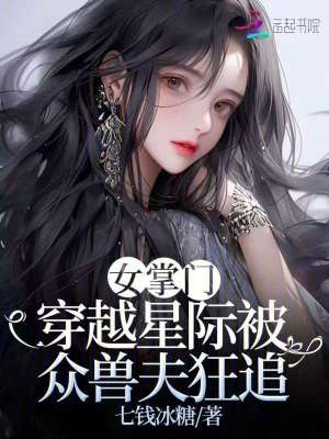 女掌门穿越星际被众兽夫狂追