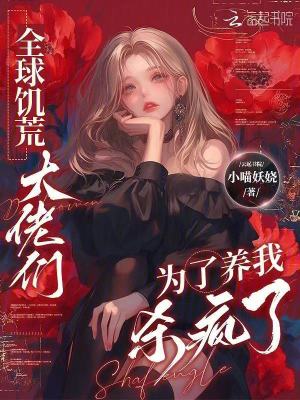 全球饥荒,大佬们为了养我杀疯了