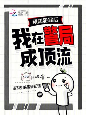 预知犯罪后,我在警局成顶流