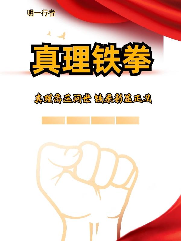 真理铁拳