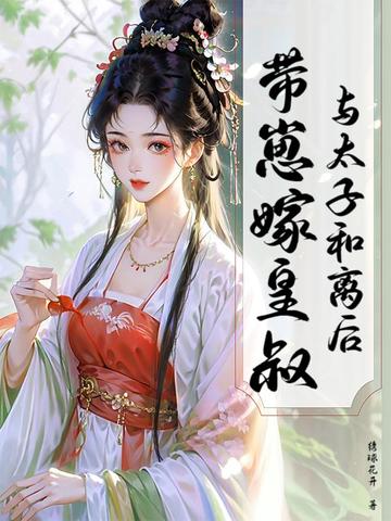 与太子和离后,带崽嫁皇叔