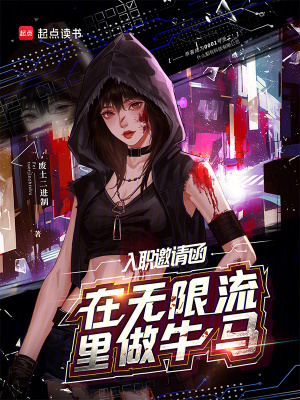 入职邀请函：在无限流里做牛马