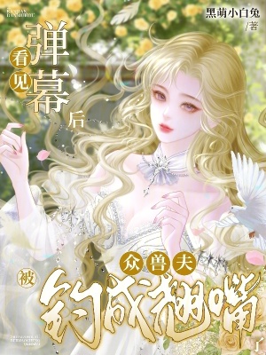 看见弹幕后,众兽夫被钓成翘嘴了