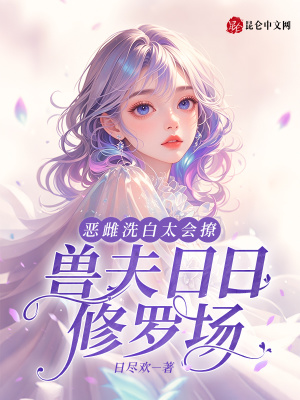 恶雌洗白太会撩，兽夫日日修罗场