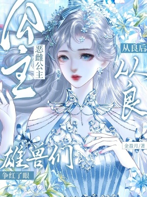 恶雌公主从良后,雄兽们争红了眼